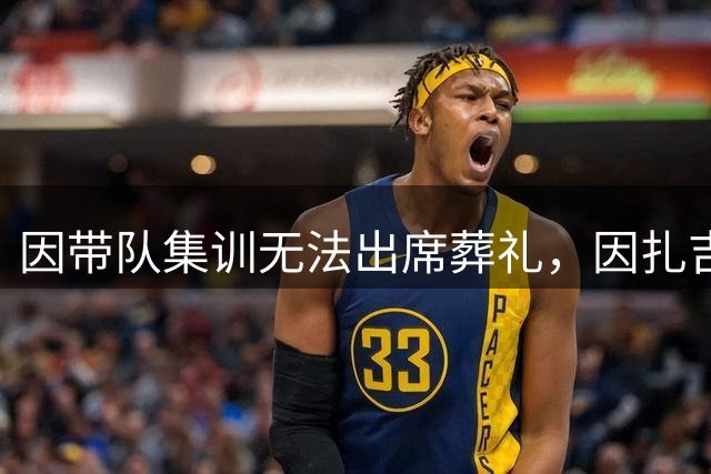 因带队集训无法出席葬礼，因扎吉在珀斯悼念米兰传奇巴雷西