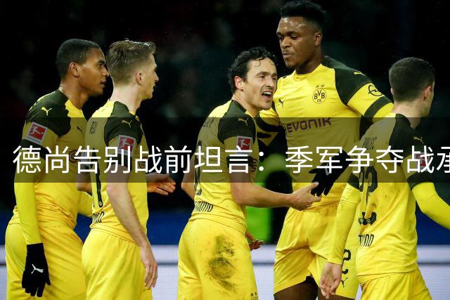 德尚告别战前坦言：季军争夺战承载法国足球的尊严与责任