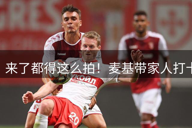 来了都得这么拍！麦基带家人打卡知名地标比萨斜塔