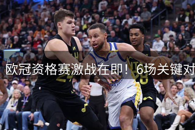 欧冠资格赛激战在即！6场关键对决战术解析与赛果预测
