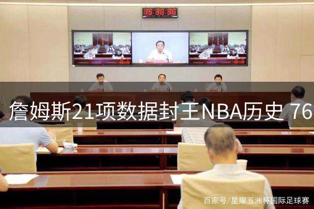 詹姆斯21项数据封王NBA历史 76人媒体力证其GOAT地位